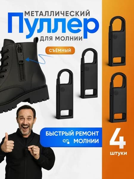 Пуллер для молнии съемный, язычок для бегунка металлический, 4 шт.