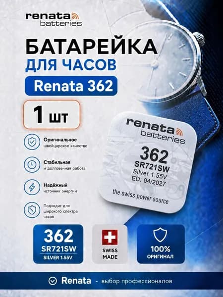 Батарейка для часов Renata 362 (SR721SW) 1шт