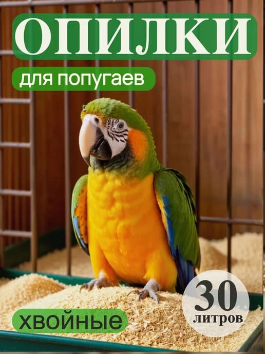 Опилки для попугаев 30 литров
