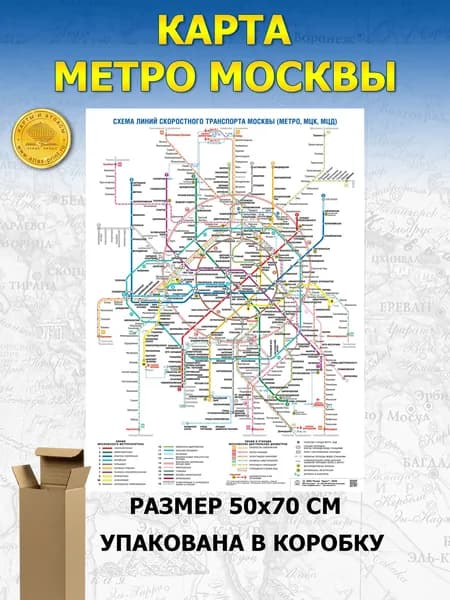 Схема линий скоростного транспорта Москвы (Метро, МЦК, МЦД) 0,5*0,7 м, ламинированная