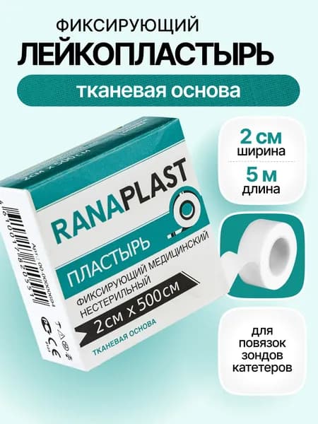 Лейкопластырь рулонный 2 см х 5 м - RANAPLAST - медицинский фиксирующий пластырь на тканевой основе (на катушке), нестерильный