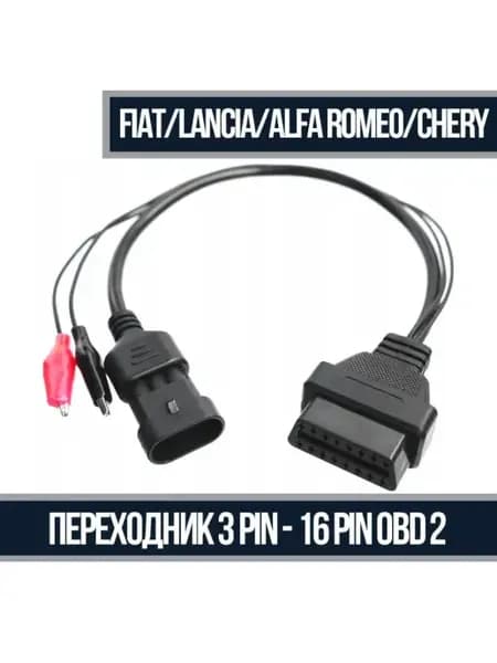 Переходник 3 pin для Fiat, Lancia, Alfa Romeo, Chery
