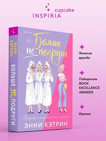 Больше не подруги