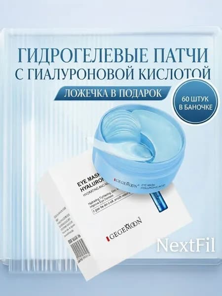 Патчи для глаз, с гиалуроновой кислотой, от отеков и темных кругов под глазами с пептидами, 60 штук