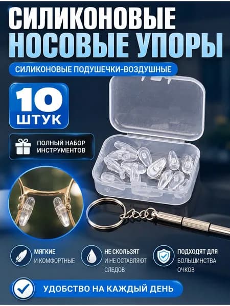 Силиконовые носовые упоры, полный набор инструментов в комплекте.