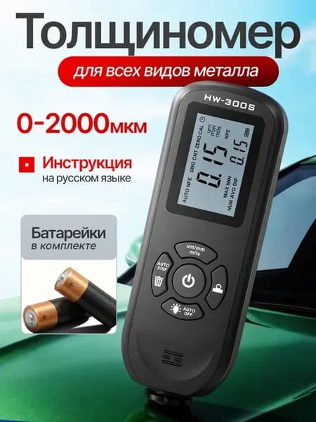 Толщиномер автомобильный