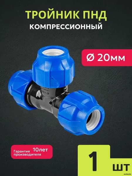 Тройник ПНД 20мм компрессионный цанговый сантехнический фитинг для полиэтиленовых труб 1 штука
