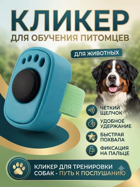 Кликер для дрессировки собак и кошек на палец, синий