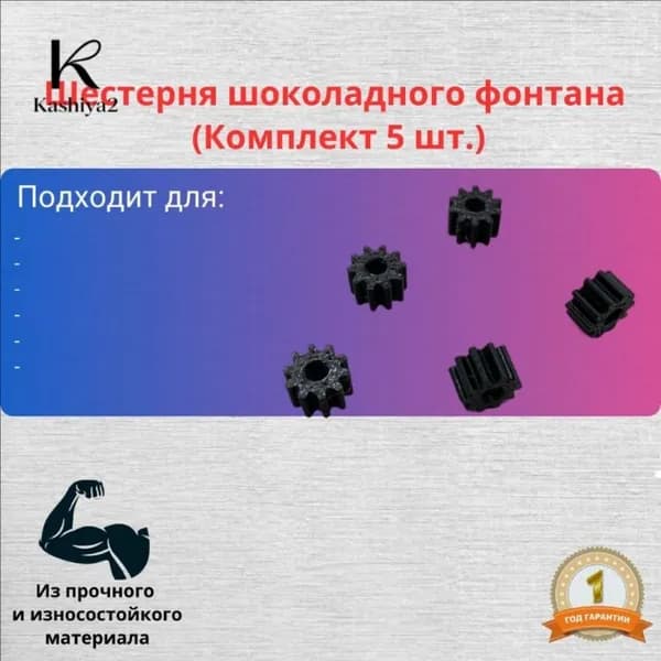Шестерня шоколадного фонтана (Комплект 5 шт.)