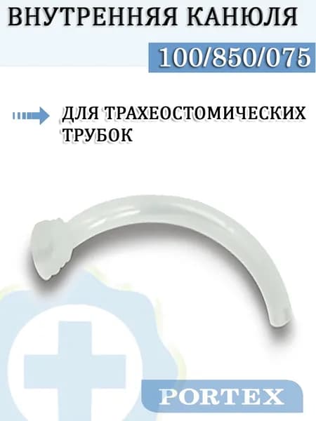 Внутренняя канюля не фенестрированная, для трахеостомических трубок Portex Blue line Ultra 100/850/075 диаметр 7,5 мм.
