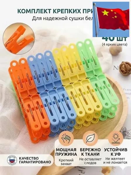 Прищепки для белья 40 шт.
