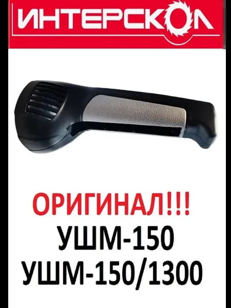 Ручка для Интерскол УШМ-150, УШМ-150 1300 13.04.00.00.00