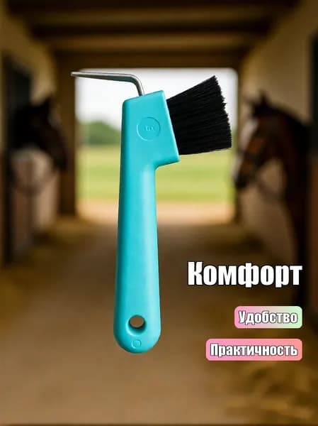 Щетка-копыточистка с резиновой ручкой
