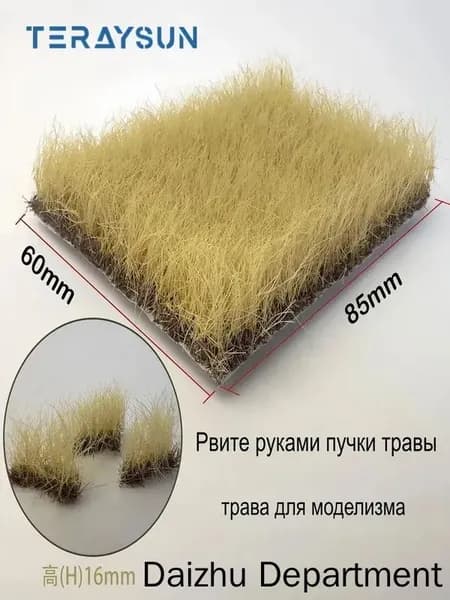 Искусственная трава для макетов, светло-жёлтая, высота 12 мм