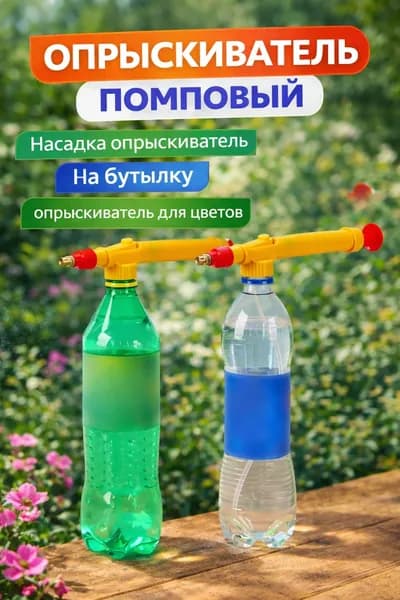 Опрыскиватель садовый с насадкой на пластиковую бутылку /распылитель ручной