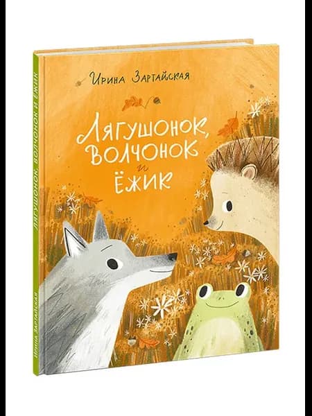 Лягушонок, Волчонок и Ежик
