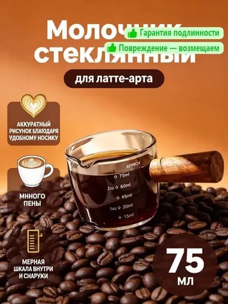 Питчер для молока 5.5 см 75 мл стекло 1 шт цвет прозрачный