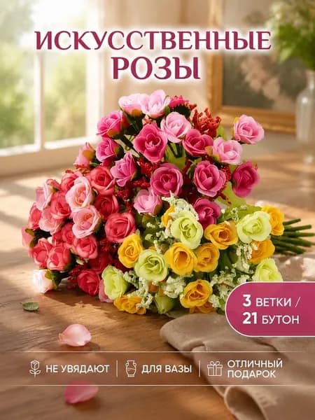 Искусственный букет цветов, 3 шт.