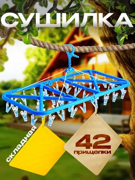 Сушилка для белья с прищепками