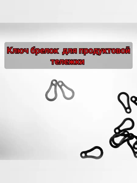 Ключ для тележки в супермаркете, открывашка-брелок для ключей