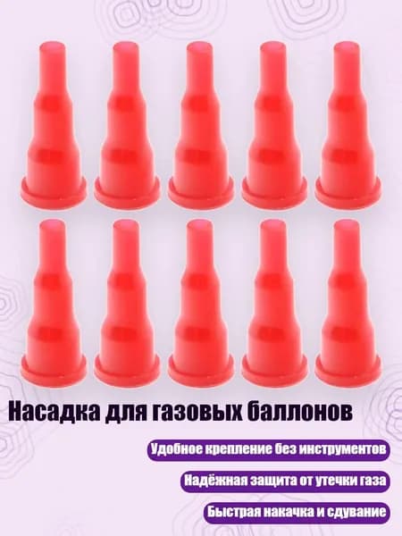 Насадка для газовых баллонов, красный - 10 штук