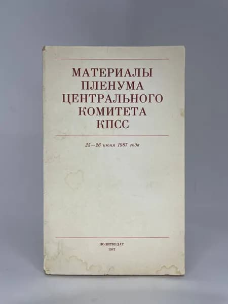 Материалы пленума центрального комитета КПСС