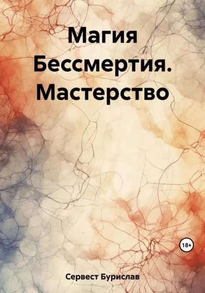 Магия Бессмертия. Мастерство | Сервест Бурислав | Электронная книга