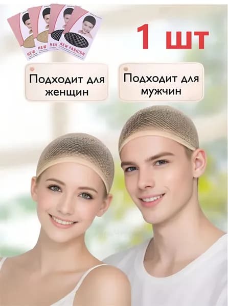 Телесная бежевая сетка для волос под парик 1 шт, незаметная сеточка для сна и повседневности, подарок к 1 июня и 12 июня