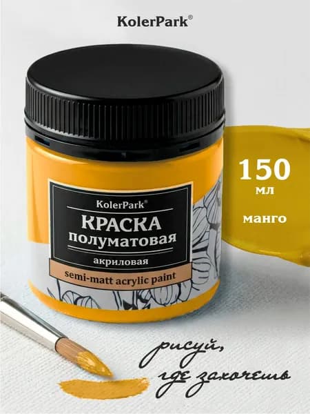 Акриловая краска полуматовая для рисования на коже ткани холсте стекле гипсе глине KolerPark 150 мл манго желтая