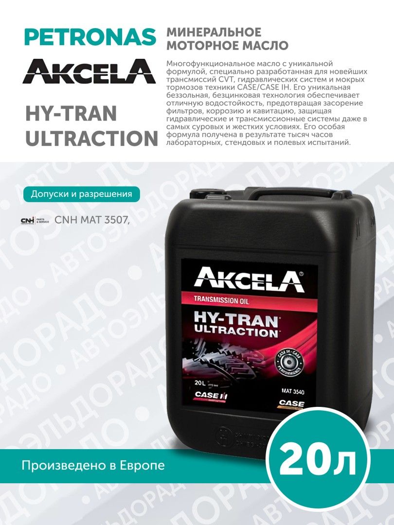 Жидкость гидравлическая PETRONAS AKCELA HY-TRAN ULTRACTION 20л