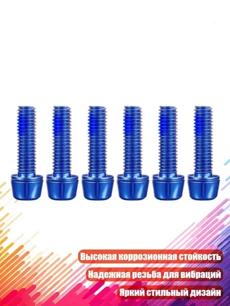 Винты для крепления дисковых тормозов, Синий