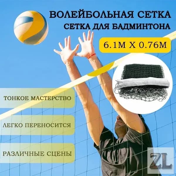 Сетка волейбольная