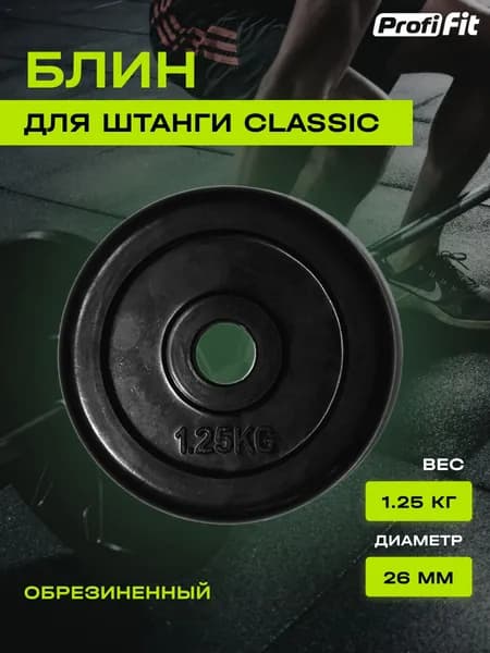 Диск (блин) для штанги и гантелей, обрезиненный PROFI-FIT черный Classic D-26, 1.25 кг