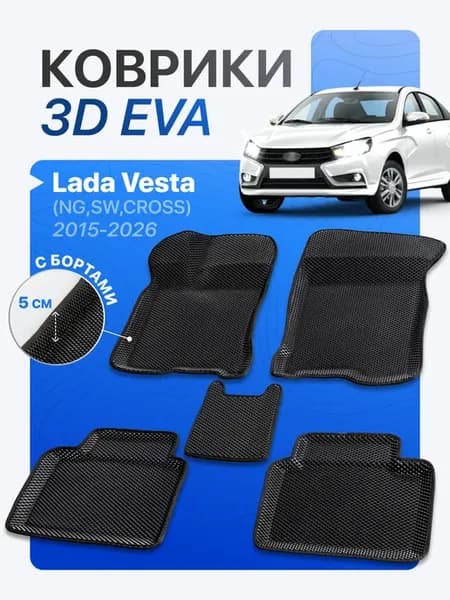 Коврики Эва в машину Лада Веста с бортами Eva Lada Vesta