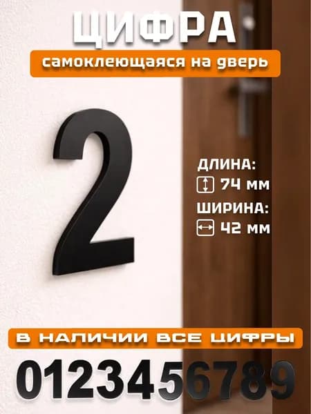 Цифры на дверь квартиры/номер для двери № 2 цвет черный матовый 1 шт.