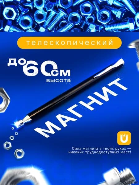 Щуп с магнитом телескопический, магнитный захват