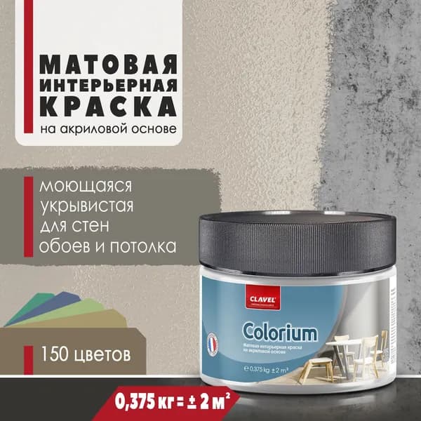 Матовая интерьерная краска 0,375 кг Colorium Clavel для стен, потолка, обоев, быстросохнущая/ моющаяся/ акриловая, бежевый 0,5A10