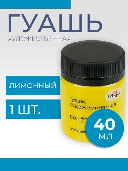 Гуашь художественная Гамма "Старый Мастер", лимонная, 40мл (12112040133)