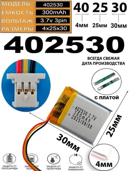 Аккумулятор универсальный литий полимерный li-pol 3.7v вольт 3pin 3 провода с платой + коннектор (разъем фишка) 300mAh подходит для видеорегистратора (плата версия v2)