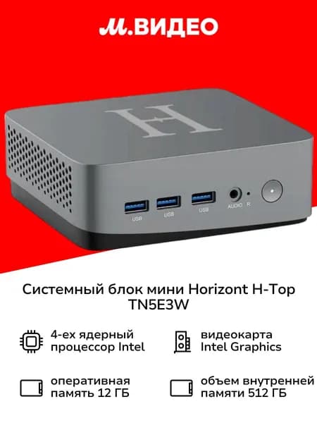 Horizont Мини-ПК H-Top TN5E3W (Intel N150, RAM 12 ГБ, SSD 512 ГБ, Intel Graphics, Windows 11 Home), 4810443005434, белый