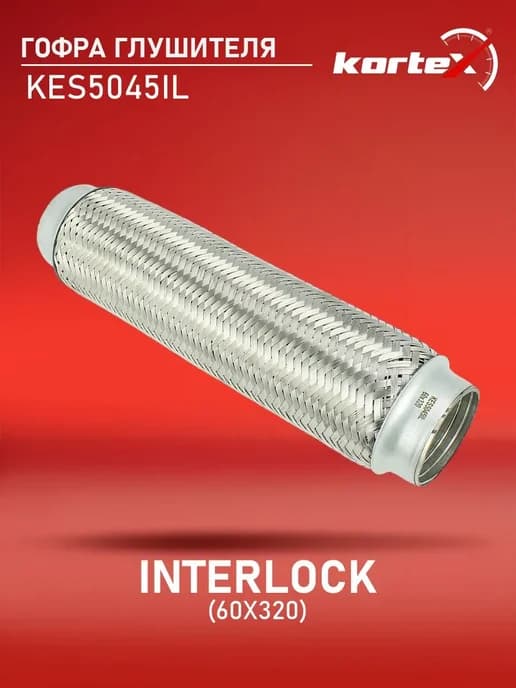 Гофра глушителя INTERLOCK 60 x 320