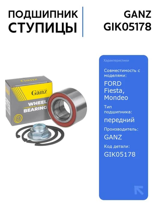 Подшипник ступицы FORD MONDEO 2 3 -АБС GIK05178