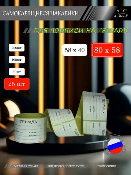 Наклейки на тетрадь для подписи / 25штук. stic030-025