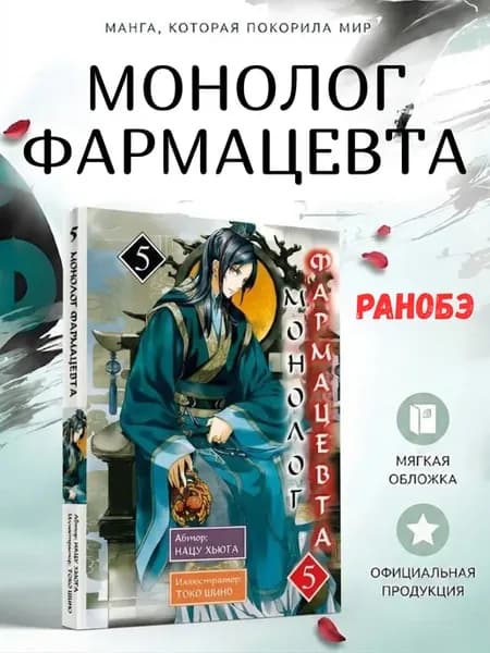 Ранобэ Монолог Фармацевта 5 том