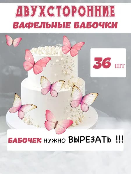 Вафельные бабочки для торта розовые