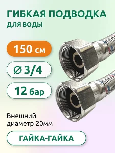 Гибкая подводка для воды ВB 3 4" 150см