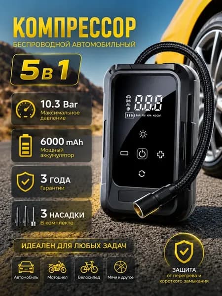 Компрессор беспроводной с фонариком, Повербанк