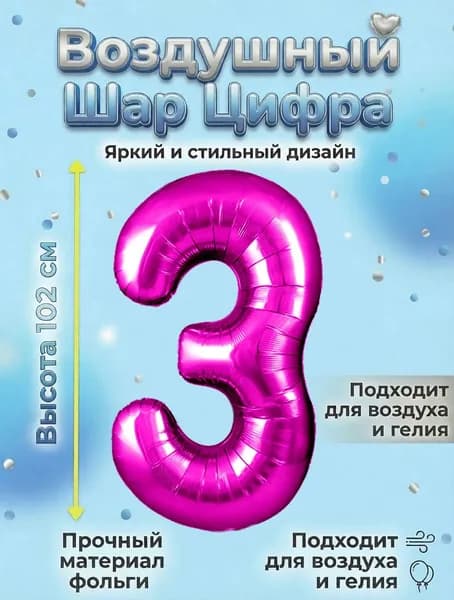 Воздушный шар цифра Розовый 3