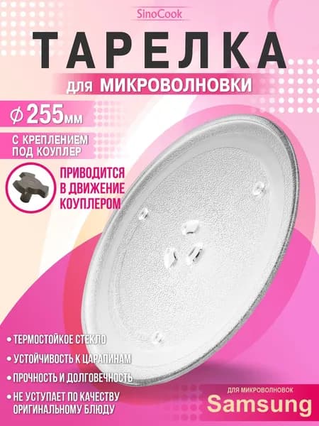 Тарелка для микроволновки 255 мм для СВЧ Samsung (Самсунг)