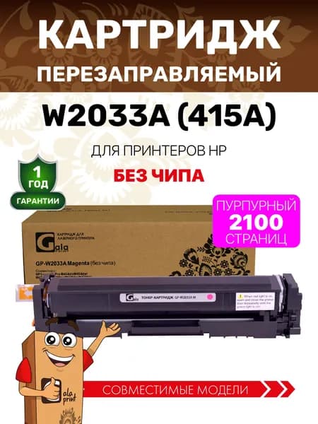 Картридж GalaPrint W2033A (415A) без чипа для принтеров HP LaserJet Pro M454dn/M454dw/M479fdw/M479fnw/M479dw/M479fdn 2100 копий лазерный, совместимый, цвет пурпурный
